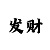 时时彩后一7码